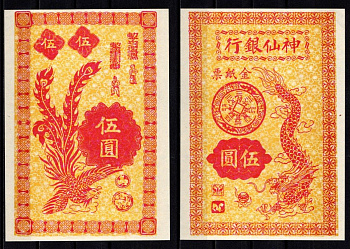 Китай Ритуальные деньги бумага UNC (пресс) 7218-31-1-2