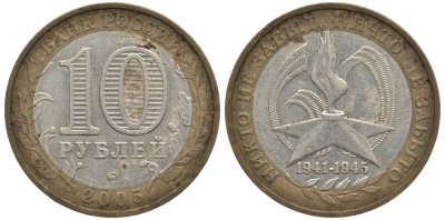 Россия 10 рублей 2005 ММД, 60 лет великой победе, вечный огонь KM 827 биметалл 3334-115