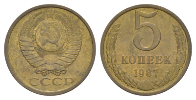 СССР 5 копеек 1987 Y 129a латунь 4629-455