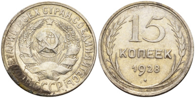 СССР 15 копеек 1928 Федорин 41 серебро 4160-1031