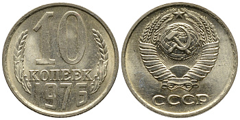 СССР 10 КОПЕЕК 1976 Федорин 138 KM 130 медь никель цинк 26-757