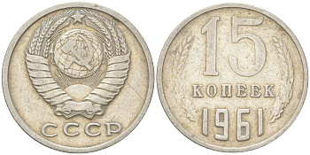 СССР 15 копеек 1961 Y 131, Schon 80 медь цинк никель 4613-663