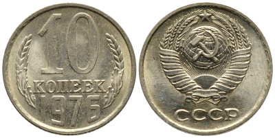 СССР 10 КОПЕЕК 1976 Федорин 138 KM 130 медь никель цинк 26-757