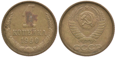 СССР 1 КОПЕЙКА 1990 Федорин 180, ЦИФРЫ РАССТАВЛЕНЫ, ММД KM 126а латунь 66-562