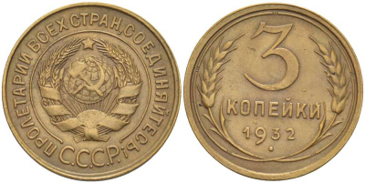СССР 3 КОПЕЙКИ 1932 Федорин 25, ПОВЕРХНОСТЬ ЗЕМНОГО ШАРА УПЛОЩЕНА, К МОЛОТУ СНИЗУ ПОДХОДИТ ОДИН МЕРИДИАН KM 93 алюминиевая бронза 155-634