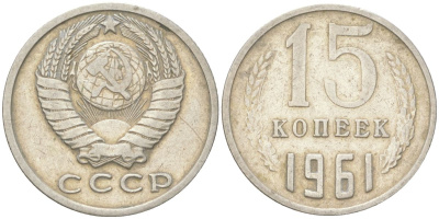 СССР 15 копеек 1961 Y 131, Schon 80 медь цинк никель 4613-663