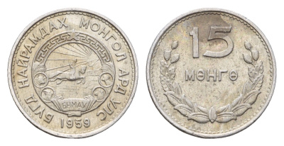 Монголия 15 мунгу (менге) 1959 год-тип KM 25 алюминий 4639-224
