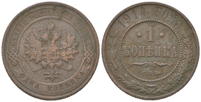 Россия 1 копейка 1914 СПБ, Николай II (1894-1917) Биткин 261 медь 4615-432