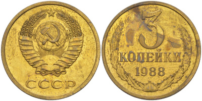 СССР 3 копейки 1988 ЛМД, цифры даты расставлены, герб увеличен, из набора KM 128а, Федорин 213 латунь BUNC 4114-352