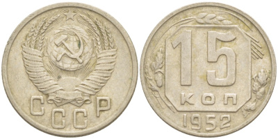 СССР 15 КОПЕЕК 1952 Федорин 117 медно-никель 4532-425