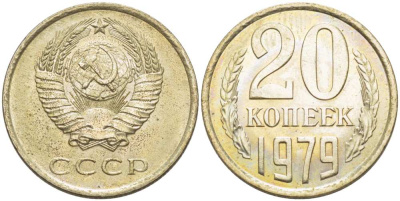 СССР 20 КОПЕЕК 1979 Федорин 133 KM 132 медь никель цинк aUNC 77-1054