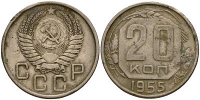 СССР 20 копеек 1955 Федорин 103 медно-никель 4156-1224