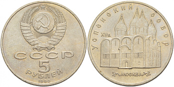 СССР 5 рублей 1989 Успенский собор, Москва XV век KM 246 медно-никель 261-432