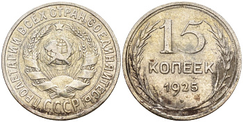 СССР 15 копеек 1925 Федорин 12 серебро 4160-862