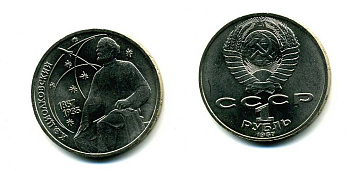 СССР 1 рубль 1987 130 лет со дня рождения К.Э. Циолковского KM 205 медно-никель 79-116
