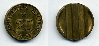 МИНИСТЕРСТВО ТОРГОВЛИ СССР N 20 418-413