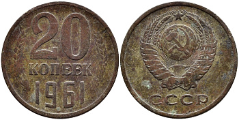 СССР 20 КОПЕЕК 1961 Федорин 111 KM 132 медь никель цинк 4393-912