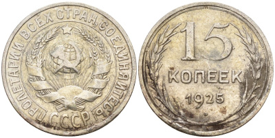 СССР 15 копеек 1925 Федорин 12 серебро 4160-862