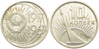 СССР 10 копеек 1967 50 лет Революции 1917 года KM 136 медь никель цинк  aUNC 112-625