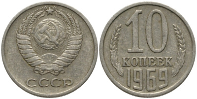 СССР 10 копеек 1969 KM 130, Федорин 131 медь никель цинк 188-547