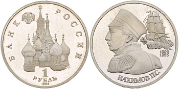 Россия 1 рубль 1992 серия выдающиеся личности России, П. С. Нахимов (1802-1855) KM 306 медно-никель PROOF 4536-121