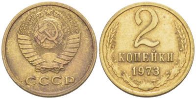 СССР 2 КОПЕЙКИ 1973 Федорин 121 KM 127a латунь 3955-849