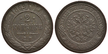 Россия 2 копейки 1869 ЕМ Биткин 414 медь 633-1641