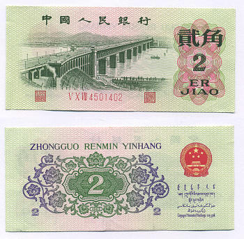 КИТАЙ 2 ДЖАО 1962 ТРИ ЦИФРЫ В СЕРИИ, СЕРИЯ КРАСНАЯ Pick 878b бумага аUNC 7207-4-1