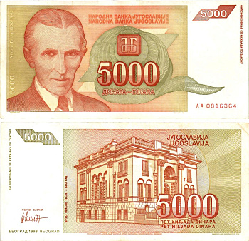 Югославия 5000 динаров 1993 Никола Тесла (1856-1943), музей в Белграде Pick 128 бумага 8604-40-3-1