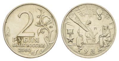 Россия 2 рубля 2000 ММД, 55 лет великой победе, город герой - Тула Y 664 медно-никель 217-827