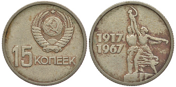 СССР 15 копеек 1967 50 лет Революции 1917 года KM 137 медь никель цинк 84-1645