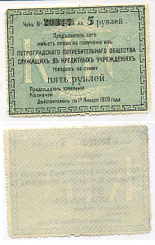 Петроград 5 рублей 1920 Петроградское потребительское общество служащих в кредитных учреждениях. Чек Рябченко № 6951р бумага 436-17-2-2