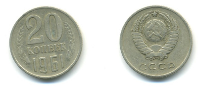 СССР 20 КОПЕЕК 1961 Федорин 111 KM 132 медь никель цинк 4379-1433