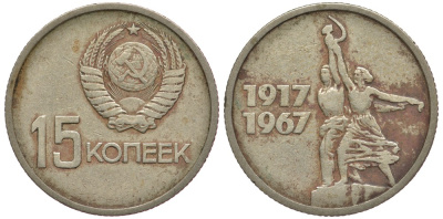 СССР 15 копеек 1967 50 лет Революции 1917 года KM 137 медь никель цинк 84-1645