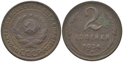 СССР 2 копейки 1924 гурт гладкий KM 77 медь 4150-427