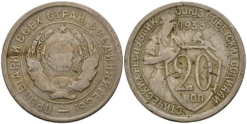 СССР 20 копеек 1933 Федорин 29 медно-никель 4156-1053
