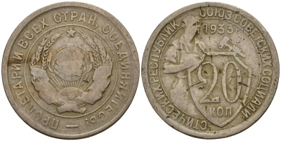 СССР 20 копеек 1933 Федорин 29 медно-никель 4156-1053