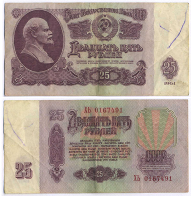 СССР 25 РУБЛЕЙ 1961 ВТОРОЙ ВЫПУСК, ЕСТЬ СВЕЧЕНИЕ В УЛЬТРАФИОЛЕТЕ Pick 234b, Сергеев 5b 8518-4-2-2