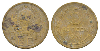 СССР 5 копеек 1939 Y 108 алюминиевая бронза 4650-211