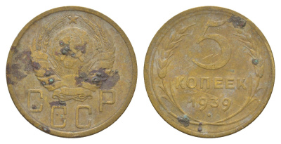 СССР 5 копеек 1939 Y 108 алюминиевая бронза 4650-211