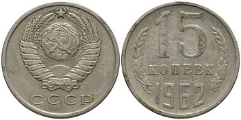 СССР 15 копеек 1962 KM 131, Федорин 132 медь никель цинк 4114-1236