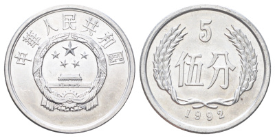 Китай 5 фэней 1992 KM 3 алюминий UNC 4700-137