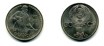 СССР 1 рубль 1983 И. Федоров (1510-1583) KM 193.1 медно-никель 79-522
