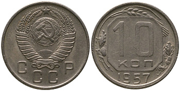 СССР 10 копеек 1957 KM 123, Schon 72 медно-никель 4547-414