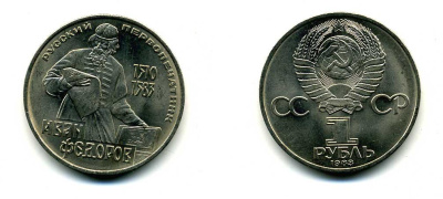 СССР 1 рубль 1983 И. Федоров (1510-1583) KM 193.1 медно-никель 79-522