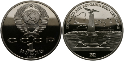 СССР 1 рубль 1987 175 лет Бородинскому сражению, обелиск KM 204 медно-никель  PROOF 443-1341