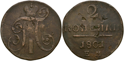 Россия 2 копейки 1801 ЕМ, Павел I (1796-1801) Биткин 118 медь 79-713