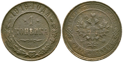 Россия 1 копейка 1916 Николай II (1894-1917) Биткин 263 медь 4175-626