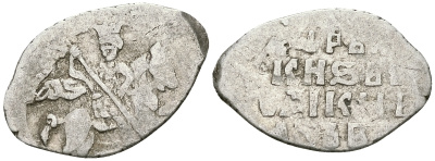 Русское Царство копейка 1547-1584 Иван IV Васильевич, Новгородский  монетный двор, 0,64 ГР ГиК №77 серебро 262-223