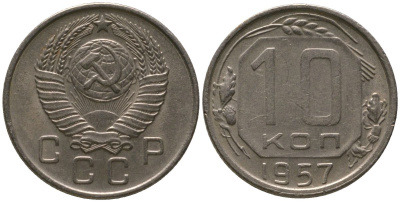СССР 10 копеек 1957 KM 123, Schon 72 медно-никель 4547-414